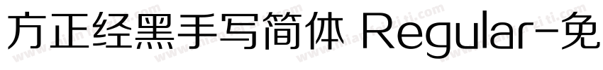 方正经黑手写简体 Regular字体转换